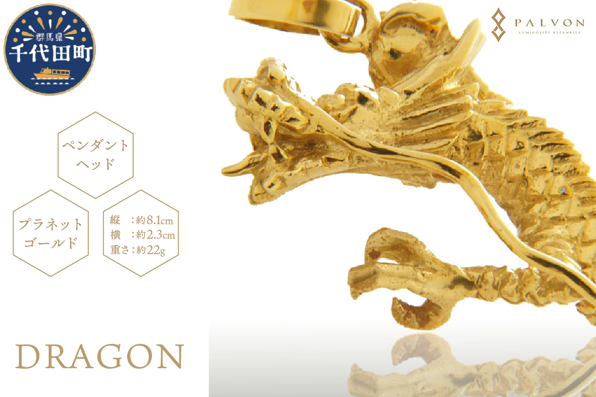 アクセサリー 【DRAGON】プラネットゴールド 合金 群馬県 千代田町 ペンダント ネックレス 金 ジュエリー 送料無料 お取り寄せ ギフト 贈り物 贈答用 プレゼント