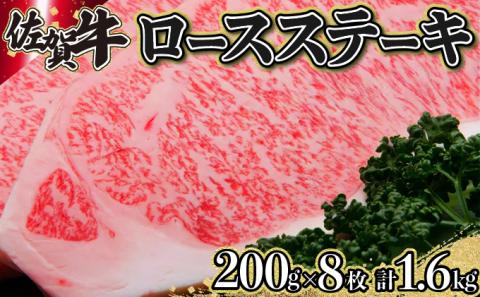 H-175 佐賀牛｢ロースステーキ｣ 200g×8枚