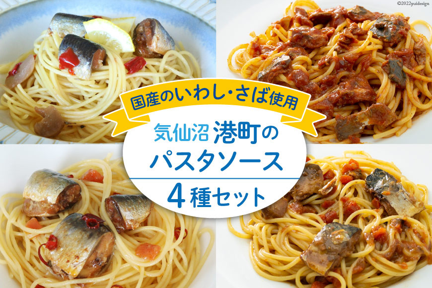 
                  母の日 港町パスタソース セット 4種×各1p [阿部長商店 宮城県 気仙沼市 20566007] 国産 食べ比べ レトルト 簡単 時短 手軽 魚 サバ いわし 5000 5000円 5000円以内
                