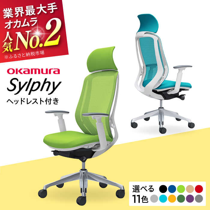 【ふるさと納税】【業界最大手】オフィスチェア オカムラ（シルフィー ヘッドレスト付き） 椅子 事務 家具 いす オフィス チェア 姿勢 腰痛 日本製 国産 高級 ブランド チェア 【株式会社オカムラ】[AKAA002]