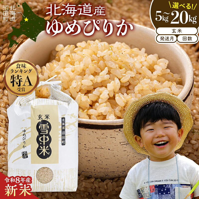 【ふるさと納税】令和8年産 ゆめぴりか【玄米】【選べる容量・回数・発送月】＜定期便＞ 連続 隔月 5kg 10kg 20kg 10月～6月 北海道 北海道米 ブランド米 雪中米 特Aランク 米 お米 白米 ご飯 ごはん nr-1922var