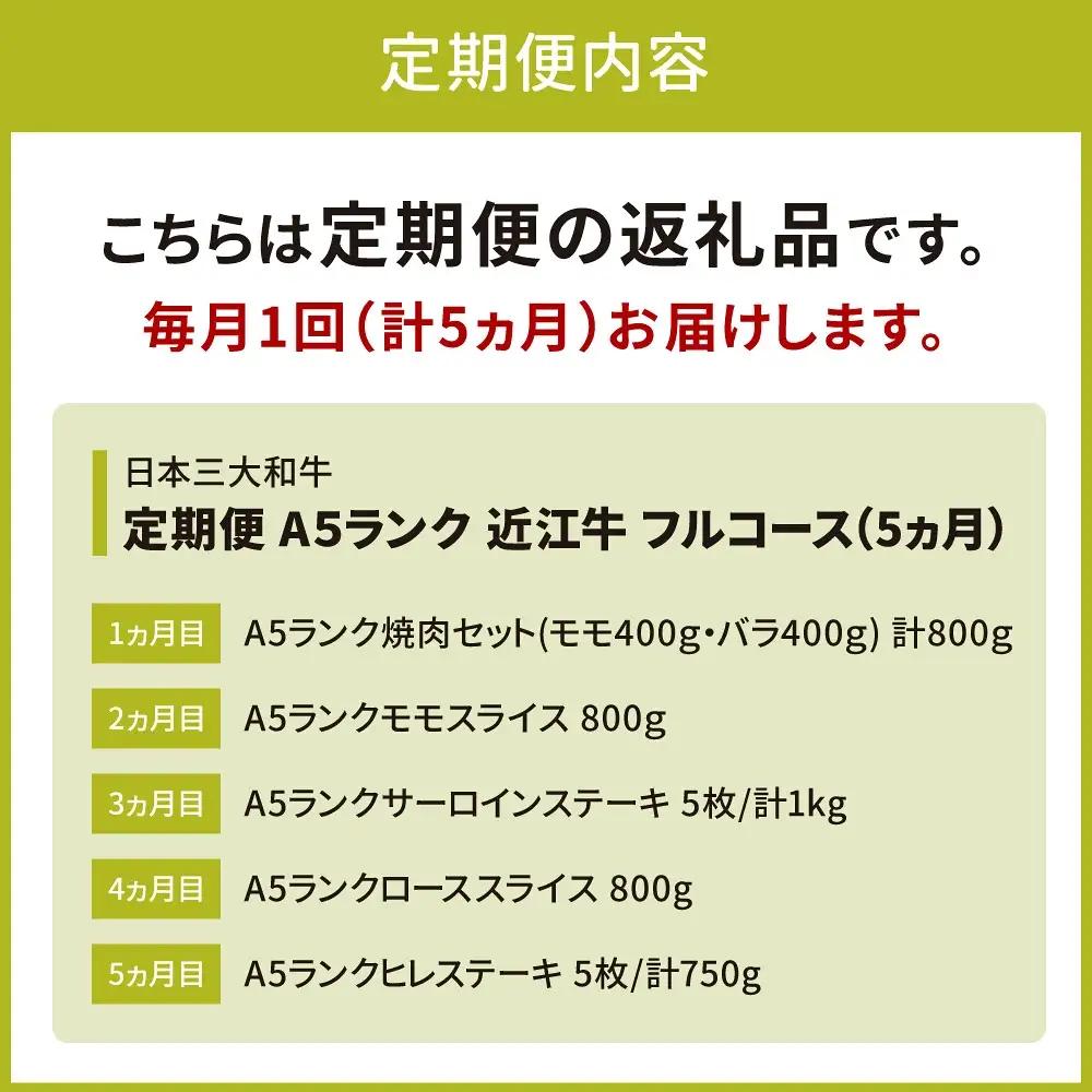 近江牛 定期便 A５ランク フルコース 5カ月 黒毛和牛 切り落し 和牛 国産 ブランド牛 三大和牛 牛肉 冷凍 贈り物 ギフト プレゼント CO04　株式会社びわこフード(近江牛専門店 万葉) 東近