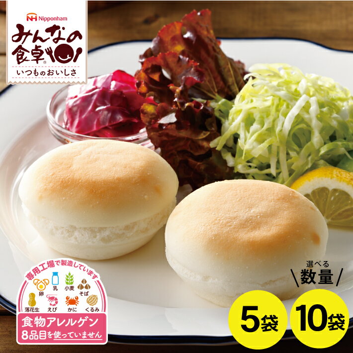 【ふるさと納税】みんなの食卓 お米で作ったまあるいパン 選べる数量 5袋 10袋 1袋あたり5個入り 冷凍便 ※離島発送不可 東北 山形県 酒田市 東北日本ハム 皆の食卓 米粉 パン 米粉パン 特定原材料8品不使用 食物アレルギー 安心 小麦グルテンフリー 個包装 自然解凍