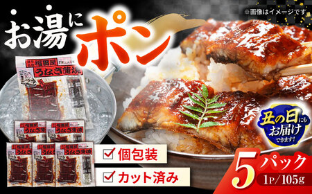 福田屋食品うなぎ蒲焼5P(真空パック) / 特上 国産 うなぎ ウナギ 鰻 蒲焼 かばやき うな重 うな丼 ひつまぶし 冷凍 小分け / 諫早市 /  諫早観光物産　コンベンション協会 [AHAB037] 丑の日 土用丑の日