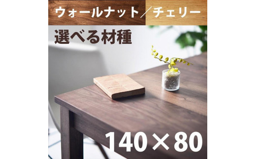 
            ＮＯ１０ダイニングテーブル１４０　ウォールナット／チェリー　サイズオーダー可【大川市／大川家具】
          