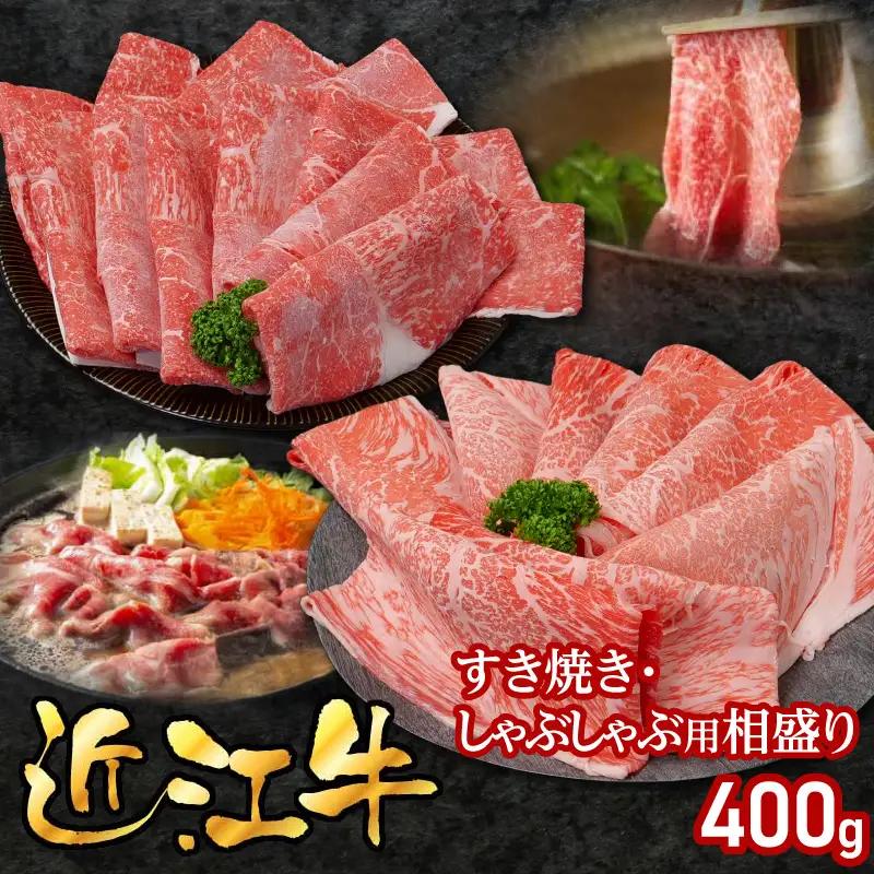 近江牛すき焼き・しゃぶしゃぶ用相盛400g EG-0017