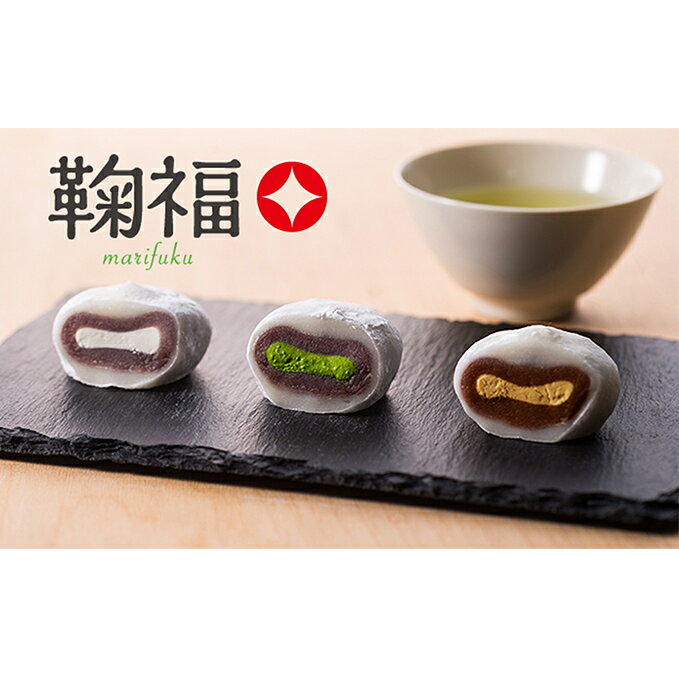 【ふるさと納税】お茶屋の生クリーム大福「鞠福」3種36個入【配送不可：離島】◇ | お菓子・和菓子・和菓子・大福