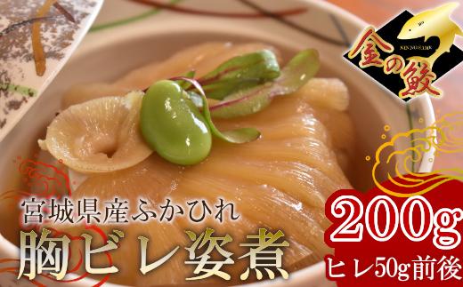 
ふかひれ姿煮（胸ビレ）　200g（ヒレ50g前後） 5369997
