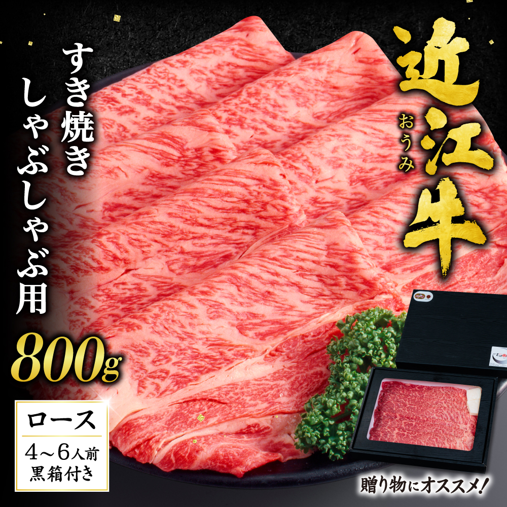 近江牛ロースすき焼き・しゃぶしゃぶ用800g(贈答用黒箱) いろは精肉店 滋賀県 東近江市 H-D01 近江牛 ロース すき焼き しゃぶしゃぶ 牛肉 和牛 800g ギフト 贈答 熨斗 お祝い