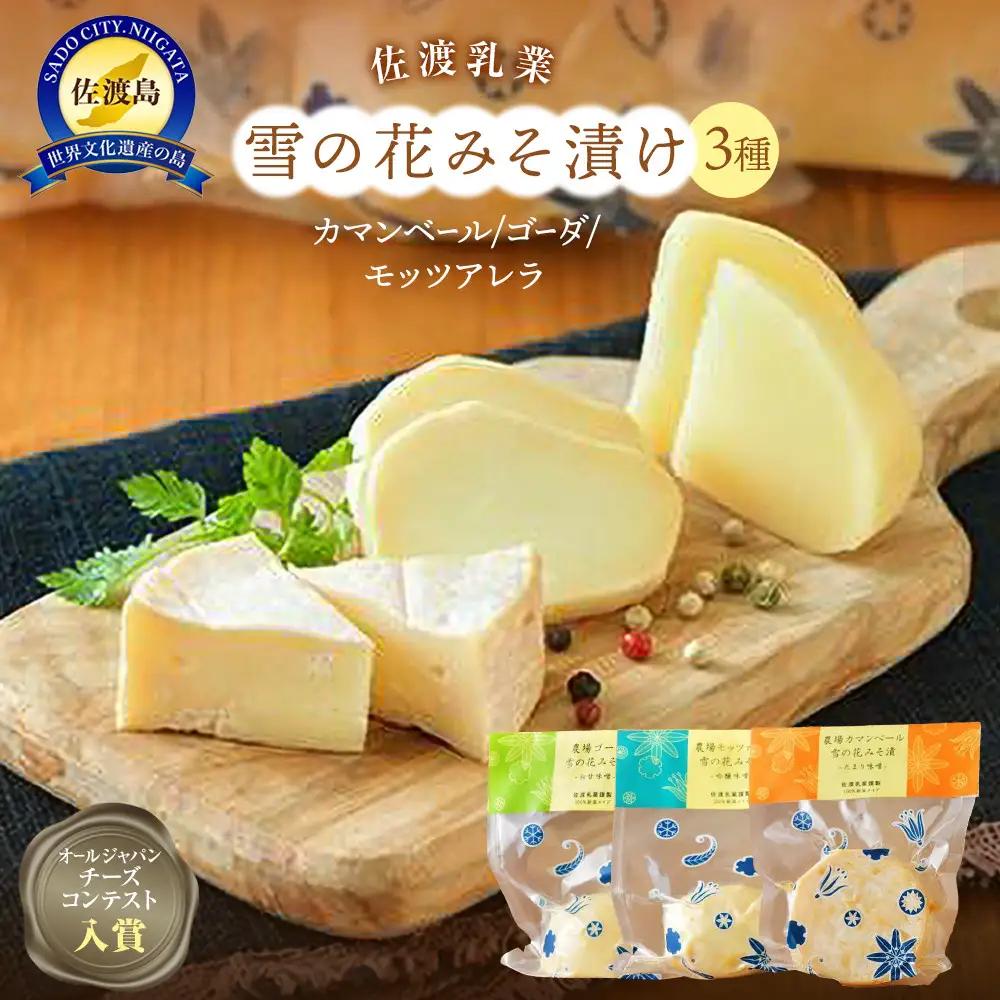 佐渡乳業 雪の花みそ漬けセット