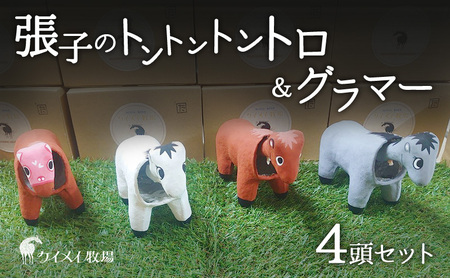 雑貨 張子の馬 トントントントロ＆グラマー 4頭