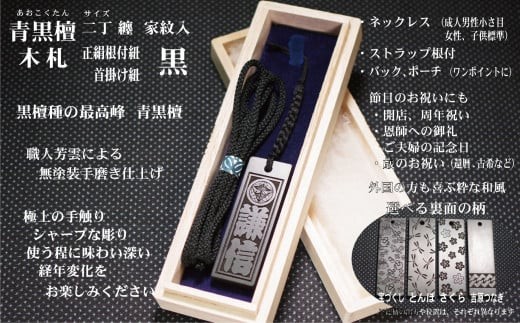 青黒檀ストラップ・ネックレス〈小〉彫刻木札【家紋入】（フダヤドットコム.二丁纏）(紐：黒、和柄：さくら)