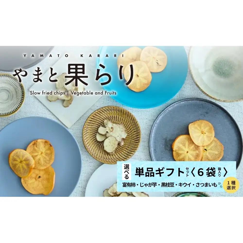【ふるさと納税】やまと果らり 選べる単品ギフトセット（6袋）〈箱入り〉富有柿・じゃが芋・黒枝豆・キウイ・さつまいもから1種選択／ 野菜チップス お菓子 クラフトチップス 無添加 無着色 お菓子 ポテチ 手土産 ギフト リリオンテ 奈良県 宇陀市