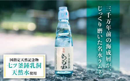 【悠久の時が刻んだ味】七ツ釜鍾乳洞 名水らむね 200ml×24本［CAI011］＜道の駅さいかい みかんドーム＞