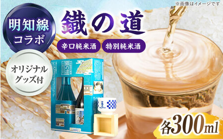 鐡の道 女城主×明知線 300ml×2 / 恵那市 / 岩村醸造 [AUAK008]