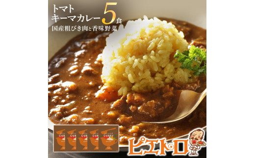 
【春夏限定】トマトキーマカレー 5食セット　（株）ピエトロ
