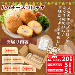クロケッタ人気詰め合わせセットA(コロッケ20個、牛すじコロッケ5個、ハムチーズコロッケ5個) ふるさと納税 箕面市 特産品 国産 惣菜 総菜 おかず お弁当 冷凍 揚げ物 揚げるだけ グルメ 【m3