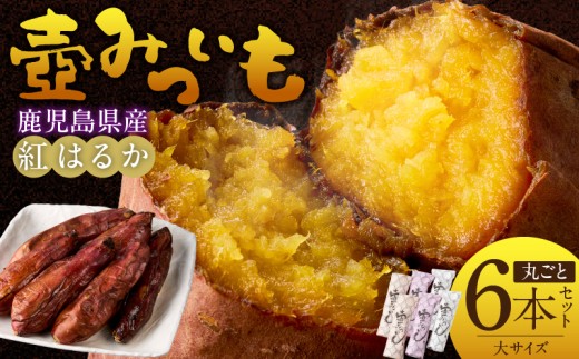 壺みついも(大)丸ごと6本セット_壺みついも 大サイズ 丸ごと 6本 セット 厳選 鹿児島県産 紅はるか 伝統製造法 唐津焼 大壺 輻射熱 炭火 遠赤外線エネルギー 丁寧 焼き上げ 驚く 甘さ しっとり 食感 焼き芋 おやつ デザート お取り寄せ 福岡県 久留米市 送料無料_Dw090-2