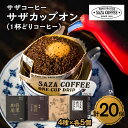 【ふるさと納税】サザコーヒー 1杯どりコーヒー4種セット(204212)_ 珈琲 インスタントコーヒー ブレンドコーヒー 人気 美味しい ギフト プレゼント 贈り物 【1209248】