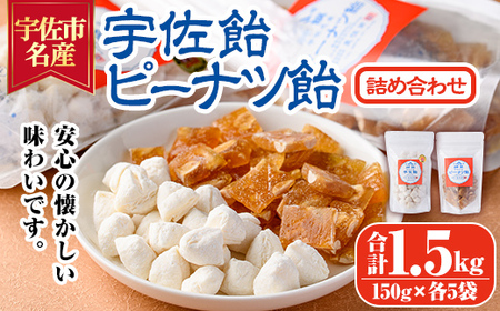 宇佐飴・ピーナッツ飴 詰め合わせ(計1.5kg・150g×各5袋)あめ お菓子 おかし おやつ 落花生 【112800600】【岡部商事】