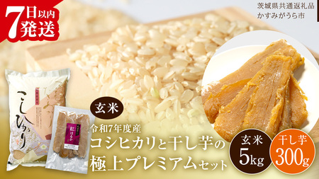 【 令和7年産 】 コシヒカリ ・ 干し芋 極上プレミアム セット 《 玄米 》 (玄米5kg／干し芋300g) (茨城県共通返礼品 かすみがうら市産) [EX023sa]