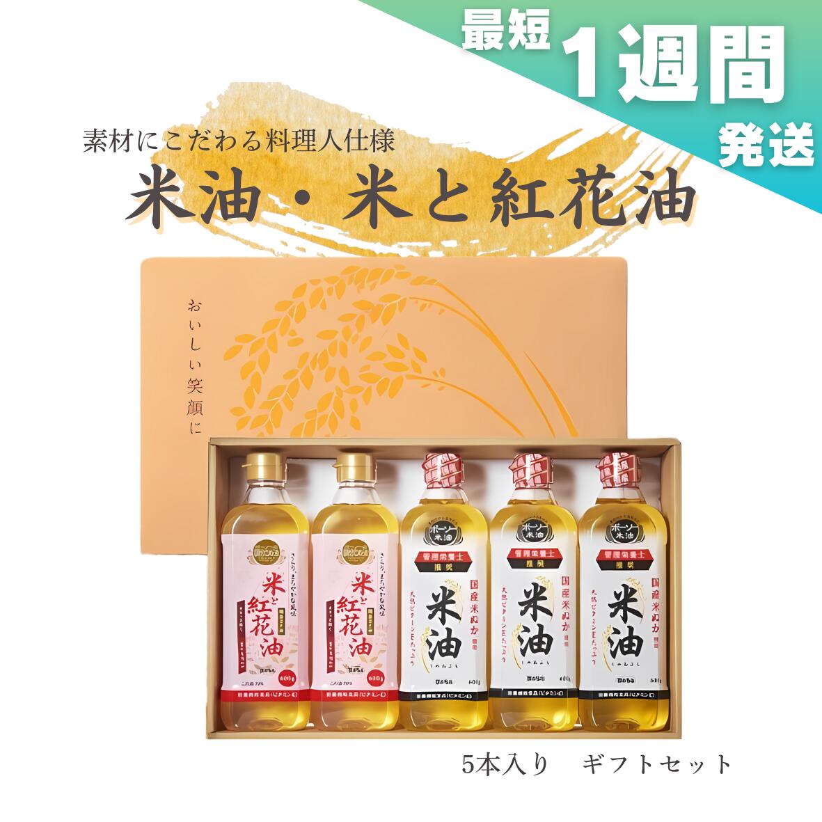 【ふるさと納税】最短 1週間発送 ＼レビューキャンペーン／こめ油 米油 米と紅花油 ボーソー油脂 600g × 5本 ギフトセット 国産 米ぬか 揚げ物 あげもの 天ぷら 唐揚げ から揚げ お菓子作り おかしづくり 調味料 食用油 油 ギフト プレゼント 贈答 お中元 お歳暮