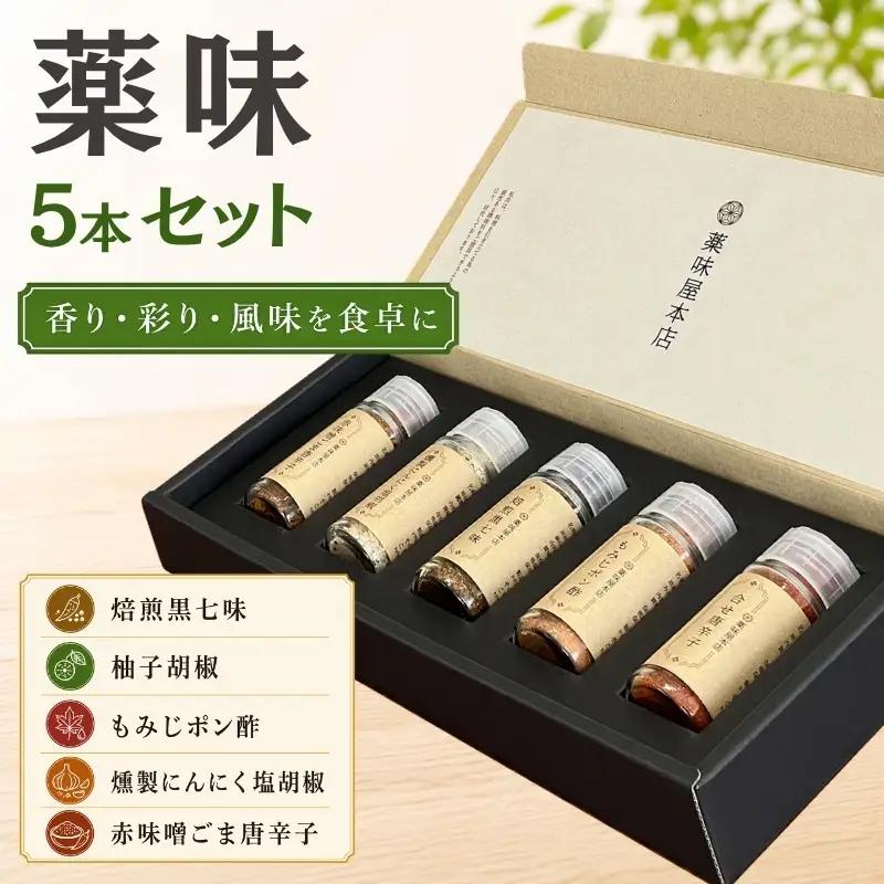 薬味詰合せ５本セットA（焙煎黒七味・柚子胡椒・もみじポン酢・燻製にんにく塩胡椒・赤味噌ごま唐辛子）【omad0004】