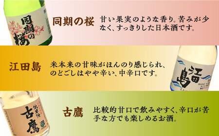 【全6回定期便】江田島銘醸おすすめ日本酒 お試し飲み比べセット 300mL×3種 飲み比べ 人気 日本酒 おしゃれ 和食 ギフト プレゼント 広島県産 江田島市 /江田島銘醸 株式会社[XAF033]