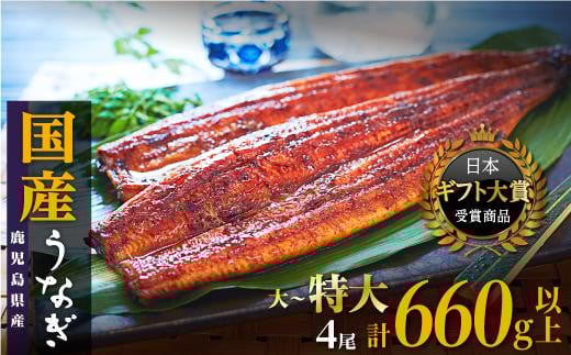 鹿児島県産うなぎ長蒲焼4尾 たれ8袋付