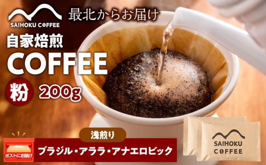 自家焙煎珈琲　ブラジル・アララ?アナエロビック 浅煎り(粉) 200g