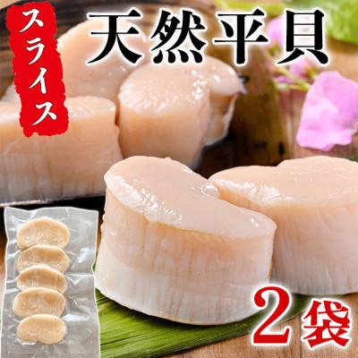 ふるさと納税 南知多町 純国産【貝専門店】天然 平貝 スライス お刺身 2袋セット 岬だより