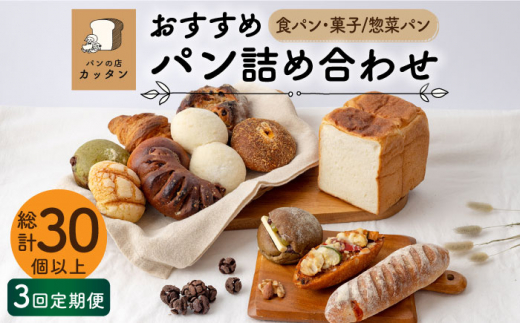 
【3回定期便】おすすめ パン 詰め合わせ セット （食パン・菓子/惣菜パン）【パンの店 カッタン】 [MEJ002]
