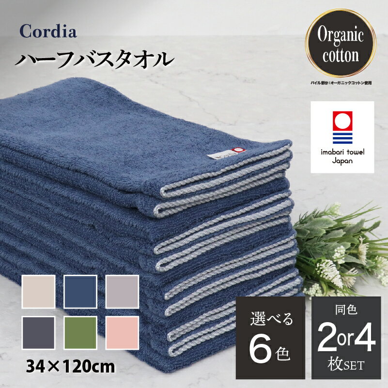 【ふるさと納税】（今治タオルブランド認定品）コーディア Cordia ハーフバスタオル 同色2～4枚セット ＜グレージュ／ダルブルー／ライトグレー／ダークグレー／抹茶／サーモンピンク＞【I003950】今治バスタオル バスタオル 小さめ ふわふわ 吸水 超無撚糸 プレーリードッグ