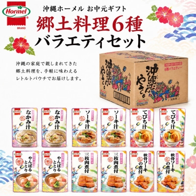 
                  のし付き　沖縄ホーメル お中元ギフト 郷土料理6種バラエティセット【1753314】
                