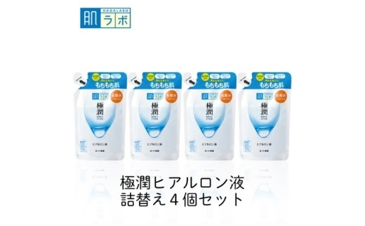 【ロート製薬 肌ラボ】化粧水 つめかえ 【肌ラボ 極潤】化粧水つめかえ４点セット/うるおってすーっとなじむ しっとりもちもち肌に 肌へのおもいやり美容 化粧水 化粧品 お肌 スキンケア ケア コスメ セット うるおい キメ 保湿 乾燥 くすみ うるおい しっとり もちもち肌 肌 お肌 美容 つめかえ 人気 みずみずしい 肌ラボ ロート製薬 無香料・無着色 送料無料【roht0003】
