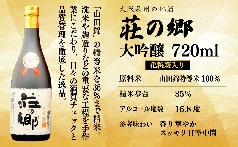 【スピード発送】全国新酒鑑評会 金賞受賞酒 泉佐野の地酒「荘の郷」大吟醸 720ml【日本酒 酒 お酒 おさけ 晩酌 ギフト 贈答 大正10年創業 北庄司酒造】 099H3478