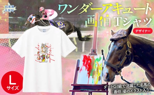【ワンダーアキュート画伯】デザイナーＴシャツ 選べる５サイズ【L】【ふるさと納税 人気 おすすめ ランキング 馬 競馬 競走馬 引退馬 ワンダーアキュート Tシャツ シャツ 服 生活 日高 北海道 平取町 びらとり 送料無料】 BRTV212-2