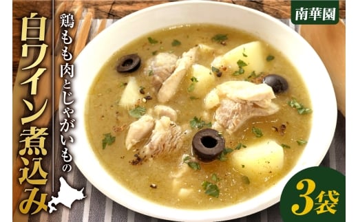 南華園　鶏もも肉とじゃがいもの白ワイン煮込み　3個｜ レトルト 惣菜 簡単 北海道 札幌市