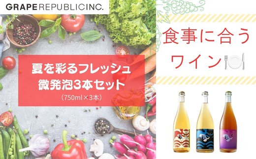 グレリパ 夏を彩るフレッシュ微発泡3本セット 750ml × 3本 『(株)グレープリパブリック』 微発泡ワイン 山形県 南陽市 [2707]