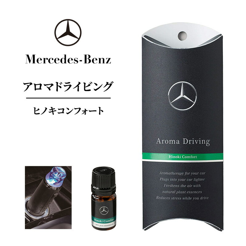 【ふるさと納税】アロマドライビング ヒノキコンフォート メルセデス ベンツ