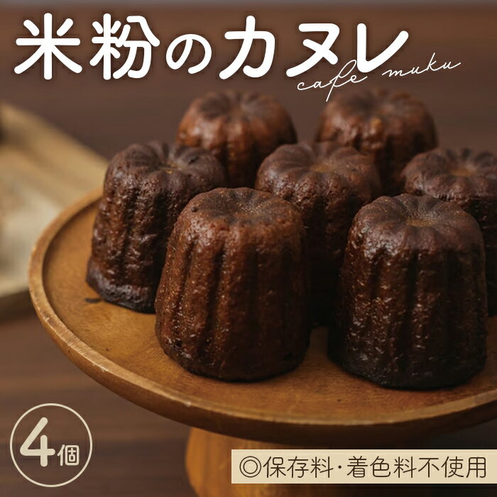 【ふるさと納税】米粉のカヌレ4個箱 No.405 KWNBH001 ／ 米粉 カヌレ 米粉カヌレ お菓子 菓子 おかし グルテンフリー 手作り こだわり スイーツ 送料無料 兵庫県