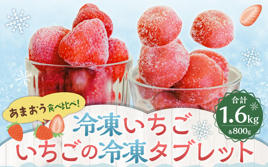 
【あまおう食べ比べ】冷凍いちご800g・いちごの冷凍タブレット約800g 合計約1.6kg いちご 冷凍イチゴ 冷凍タブレット 苺
