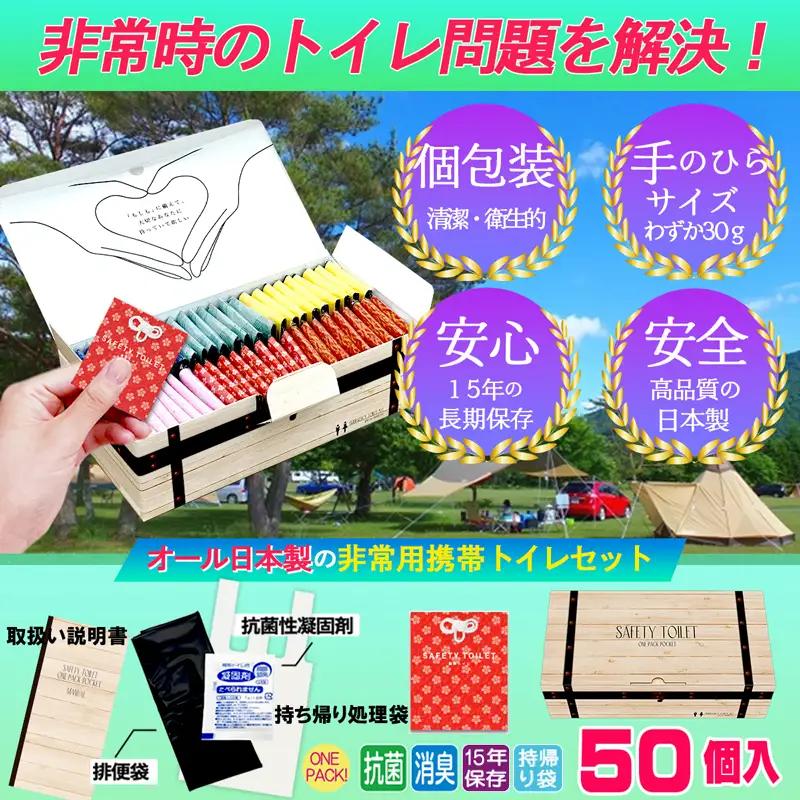 【防災トイレ】魅せるトイレ 50個 お守り