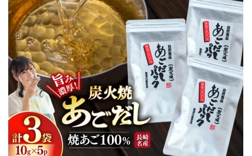 長崎 平戸 炭火焼 あご 100％ だし パック 50g 3袋 計150g [篠崎海産物店 長崎県 平戸市 hr42bgy410219] 出汁 無添加 だしパック 出汁パック 袋 飛魚 国産 あごだし あご ふるさと納税