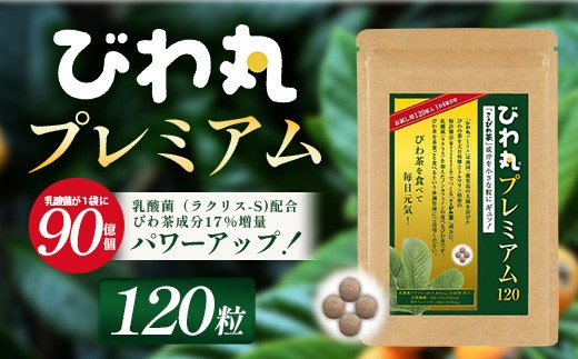 びわ丸プレミアム 1袋(120粒入) 健康補助食品 びわ茶含有加工食品 TO-8-NP| 国産 びわ茶 びわの葉 サプリメント 乳酸菌 ノンカフェイン ポリフェノール ネコポス 鹿児島県 南大隅町 十津川農場