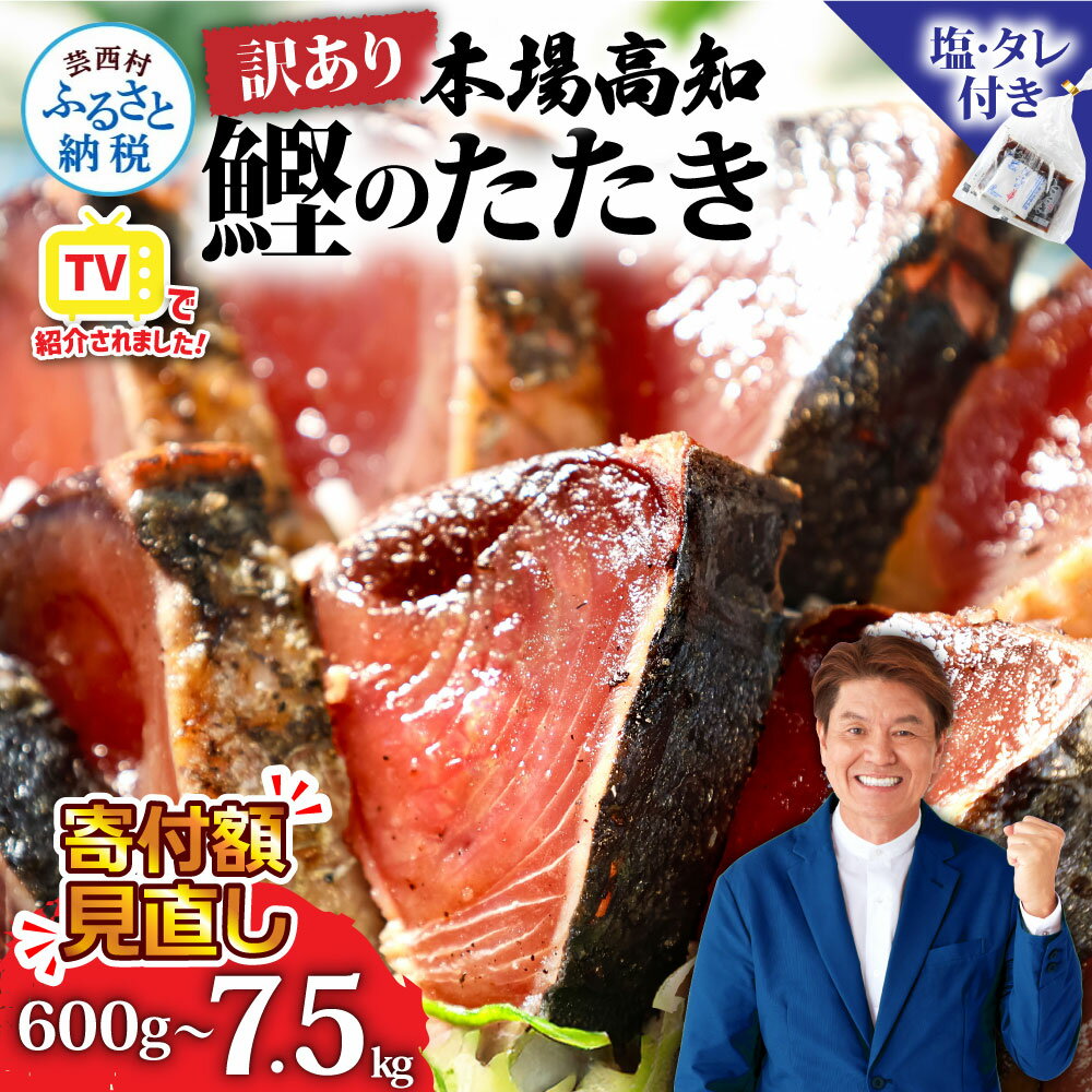 本場土佐 カツオたたき1.5Kg 訳あり