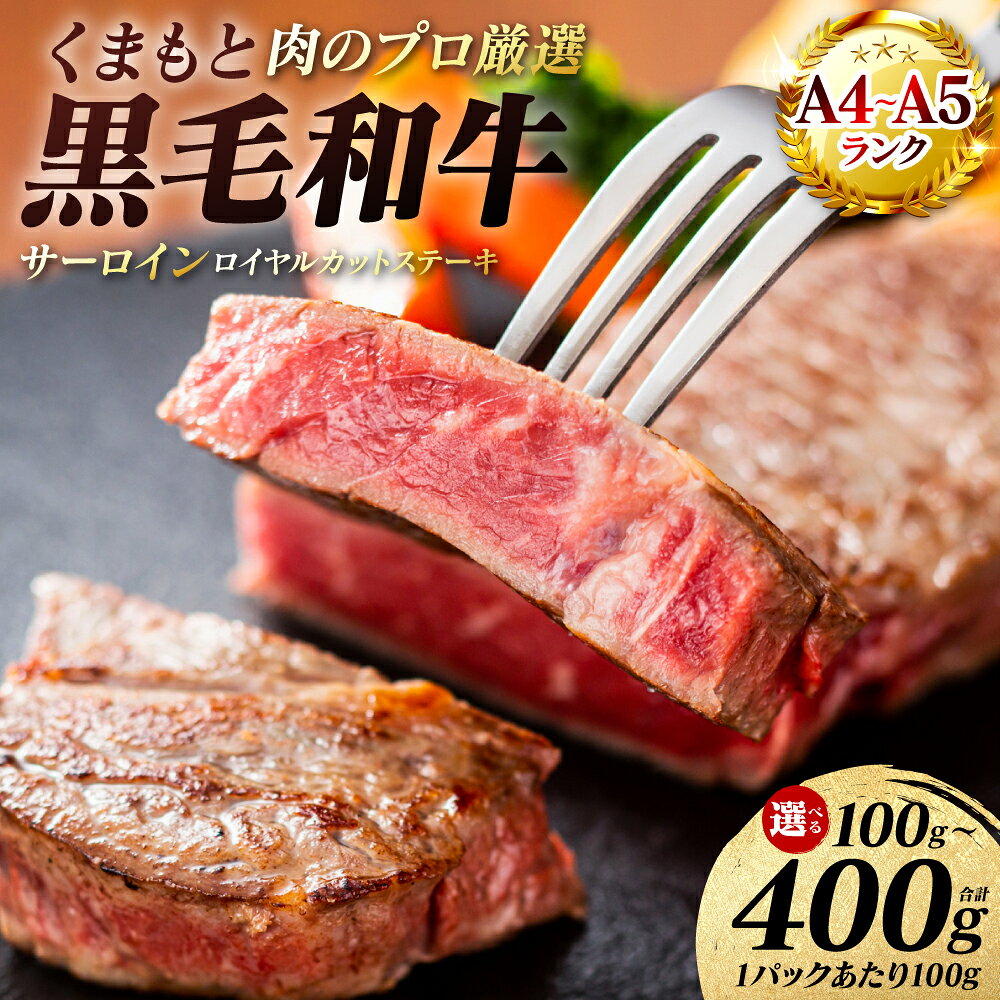 【ふるさと納税】 【A4〜A5ランク】 くまもと黒毛和牛 サーロイン ロイヤルカット ステーキ　100g〜400g 【選べる内容量】 和牛ステーキ 牛肉 お肉 サーロイン 黒毛和牛 冷凍 焼肉 BBQ おかず ギフト 熊本県 八代市 送料無料