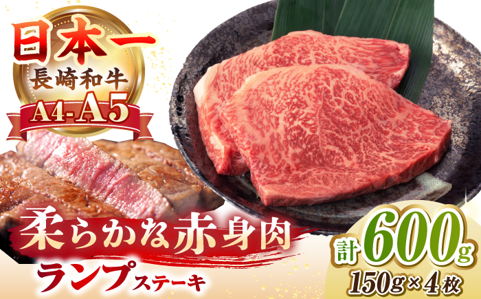 【A4～A5ランク】長崎和牛 ランプ ステーキ 600g（150g×4枚）《壱岐市》【野中精肉店】 黒毛和牛 牛肉 和牛 赤身 希少部位 23000円 23000 [JGC006]