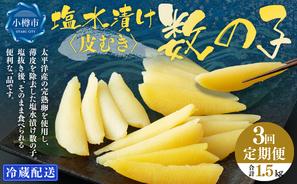 
            【3回定期便】アメリカ産 皮むき 塩水漬け 数の子 500g 計1.5kg かずのこ 1本物 おつまみ おせち お正月
          
