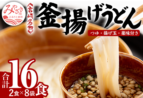 宮崎名物 釜揚げうどん 16食入り つゆ、揚げ玉、薬味付き うどん 釜揚げ うどんセット 16食 8袋 麺 つゆ 揚げ玉 薬味 セット 麺 和食 かけうどん 釜あげうどん 湯だめうどん 冷やしうどん ざるうどん お取り寄せ グルメ